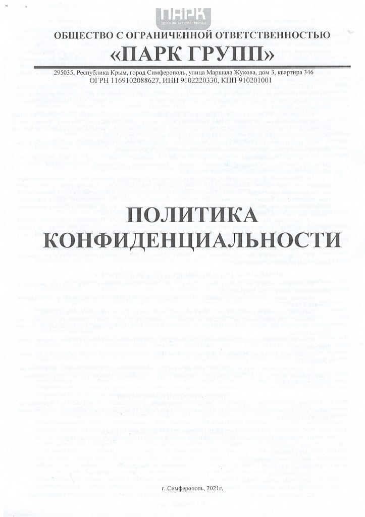 Политика Конфиденциальности стр.1.jpg Политика Конфиденциальности стр.1.jpg