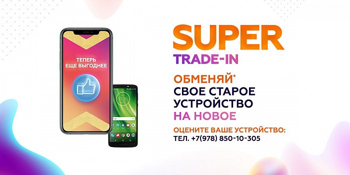 СУПЕР TRADE-IN