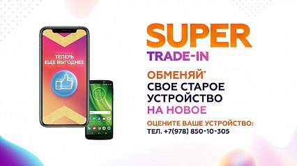 СУПЕР TRADE-IN