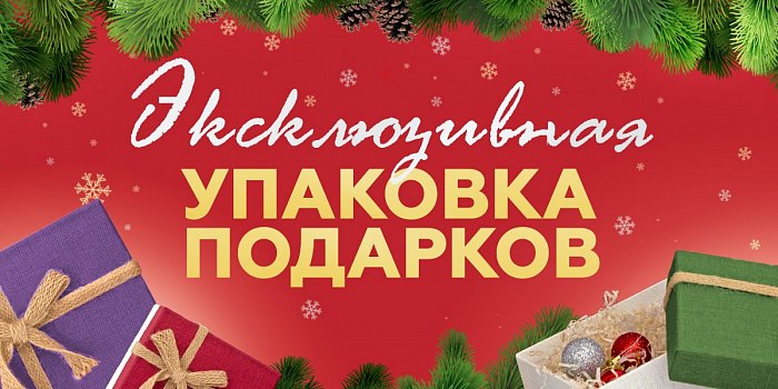 Эксклюзивная упаковка подарков