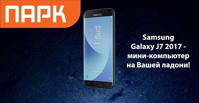 Хит продаж: Samsung Galaxy J7 2017 - элегантный от природы!